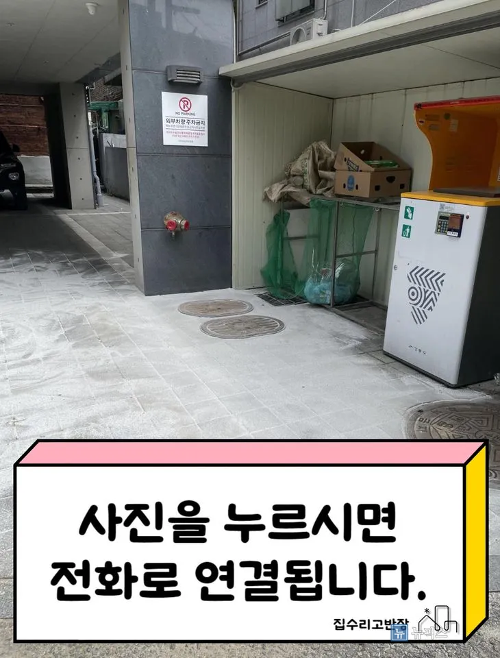 평평하게 복구된 빌라 앞 재활용 공간 전경