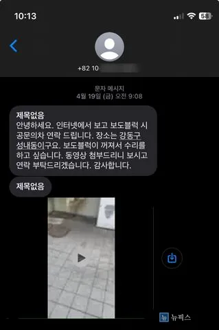 보도블럭이 꺼져 수리를 문의한 고객 문자 메시지 화면
