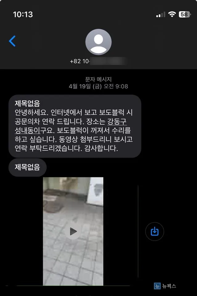 보도블럭이 꺼져 수리를 문의한 고객 문자 메시지 화면