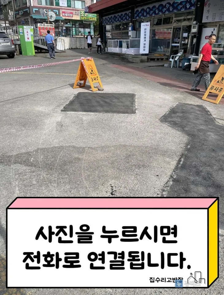 안전띠와 공사중 표지를 세워 둔 보수 완료 후 마트 앞 바닥